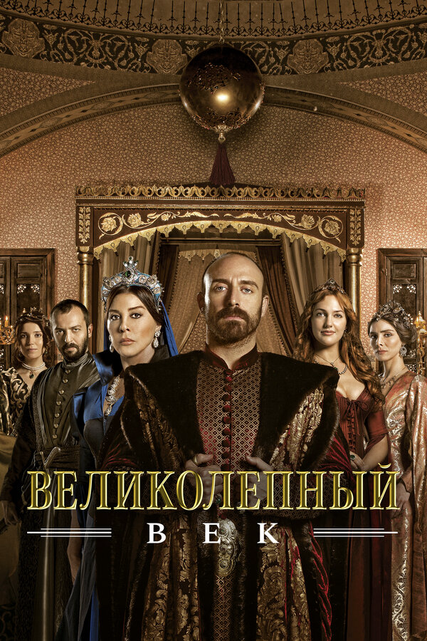Великолепный век постер